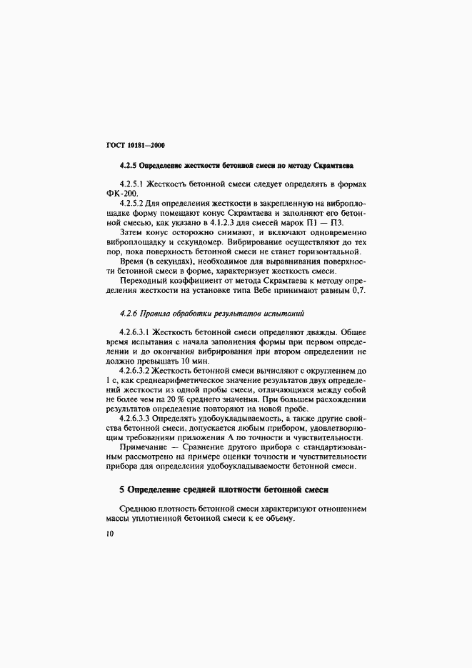 Страница 14 ГОСТ 10181-2000