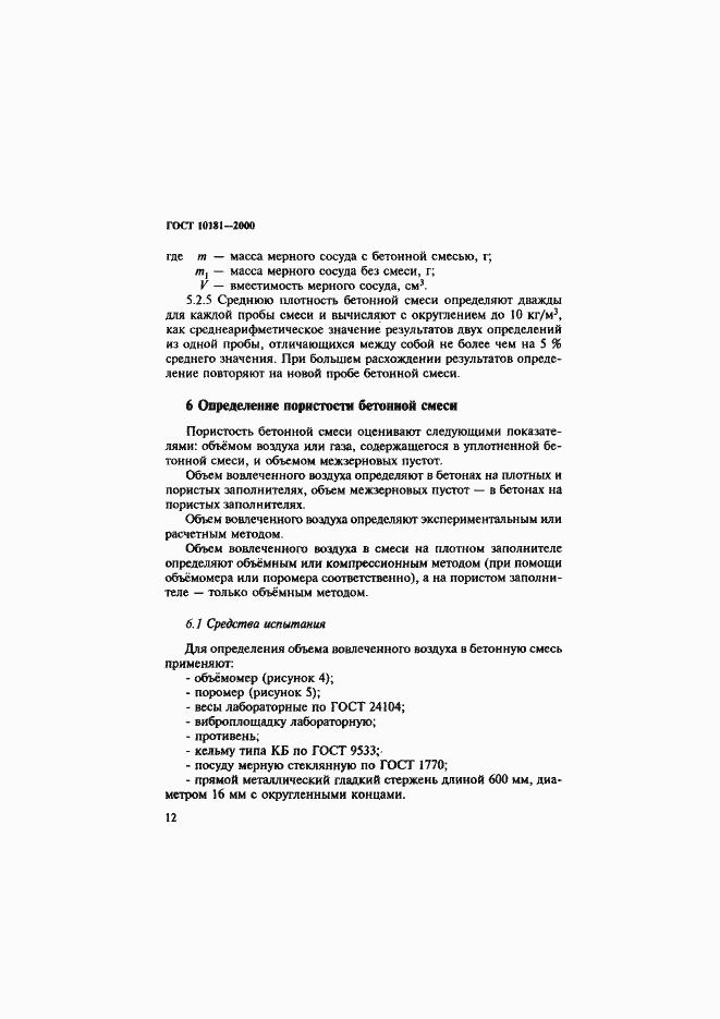 Страница 16 ГОСТ 10181-2000