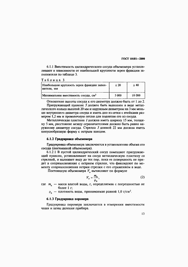 Страница 17 ГОСТ 10181-2000