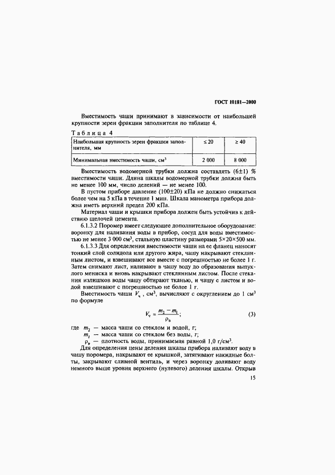 Страница 19 ГОСТ 10181-2000