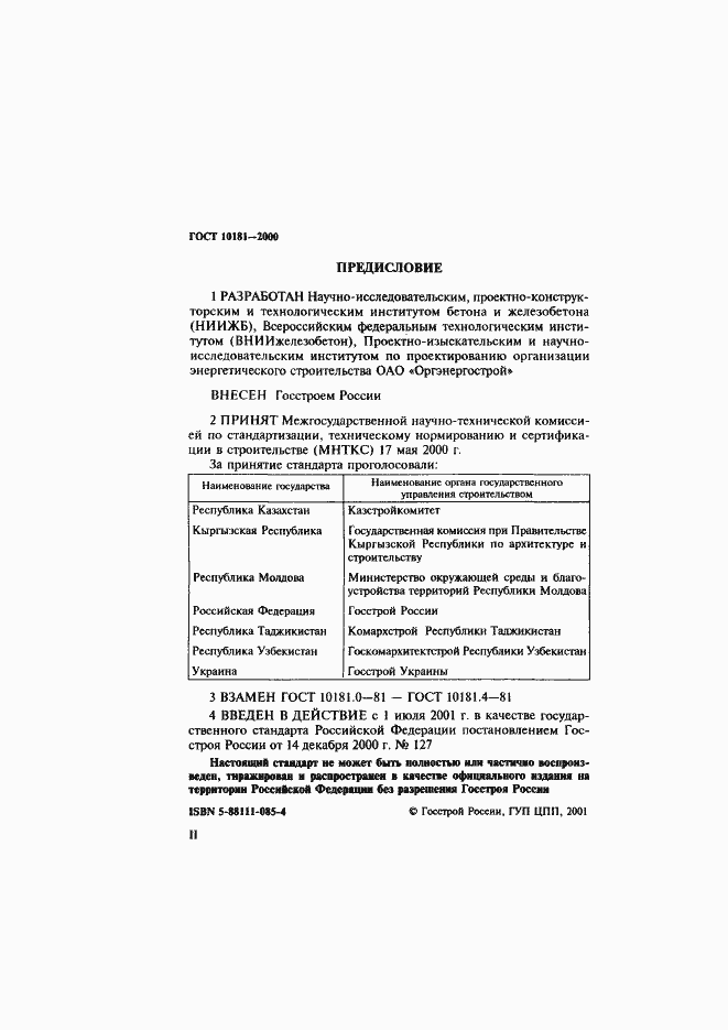 Страница 2 ГОСТ 10181-2000