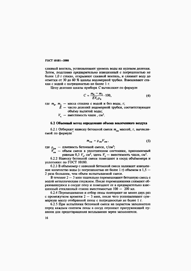 Страница 20 ГОСТ 10181-2000