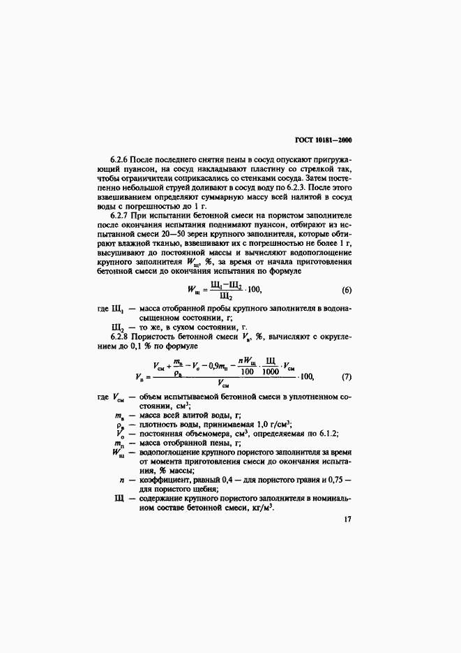Страница 21 ГОСТ 10181-2000