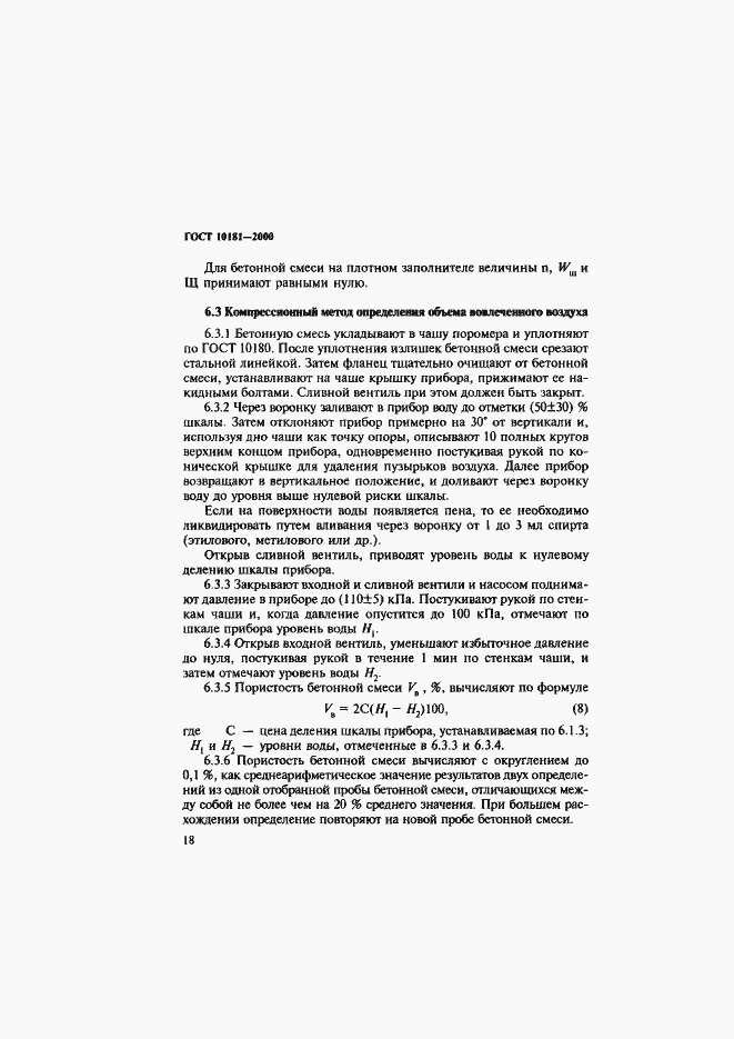 Страница 22 ГОСТ 10181-2000