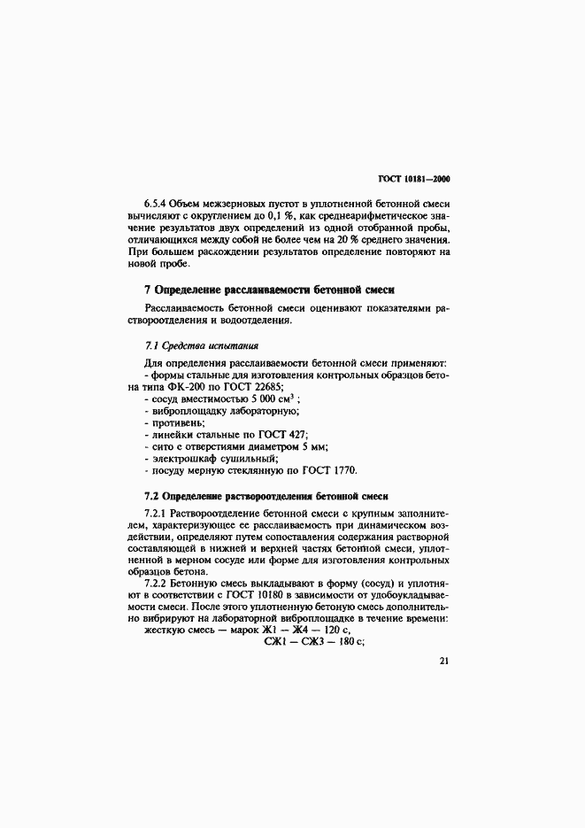 Страница 25 ГОСТ 10181-2000