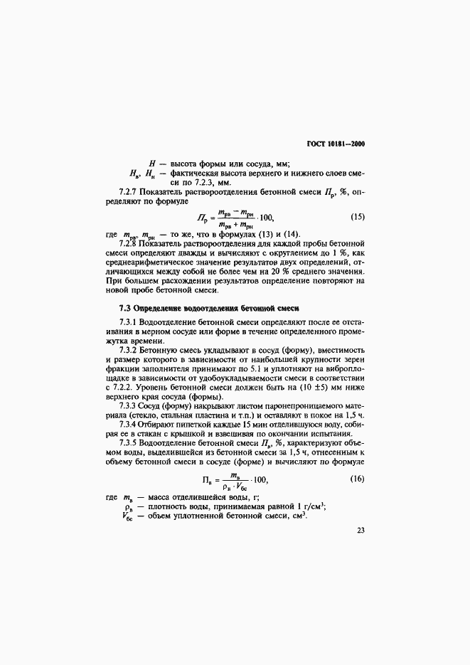 Страница 27 ГОСТ 10181-2000