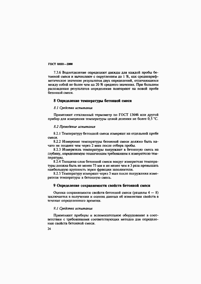 Страница 28 ГОСТ 10181-2000