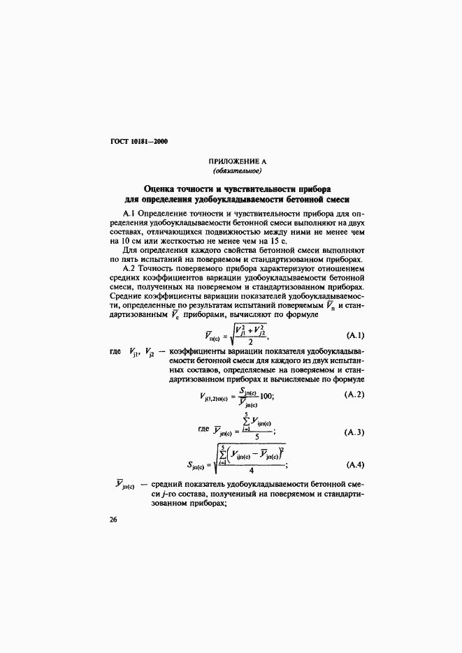 Страница 30 ГОСТ 10181-2000