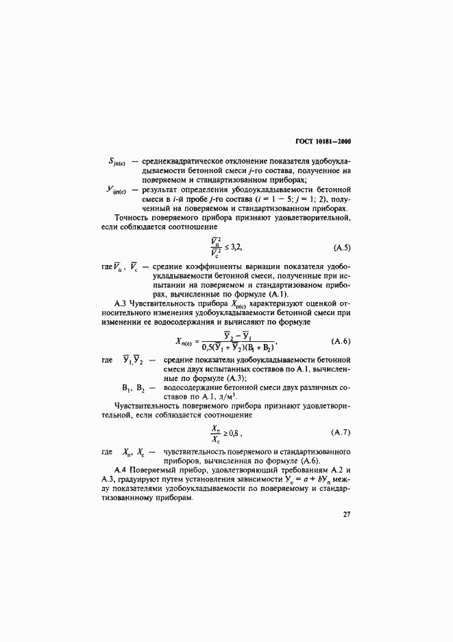 Страница 31 ГОСТ 10181-2000