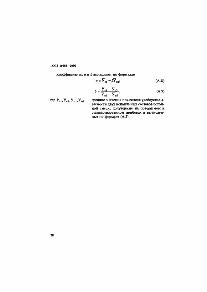 Страница 32 ГОСТ 10181-2000