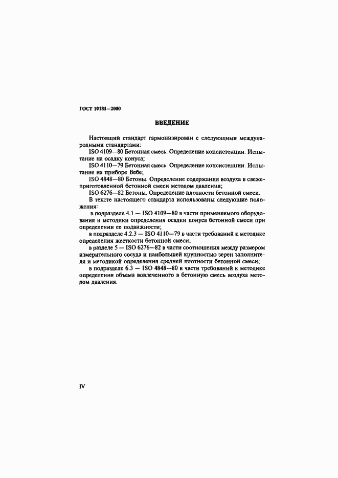 Страница 4 ГОСТ 10181-2000