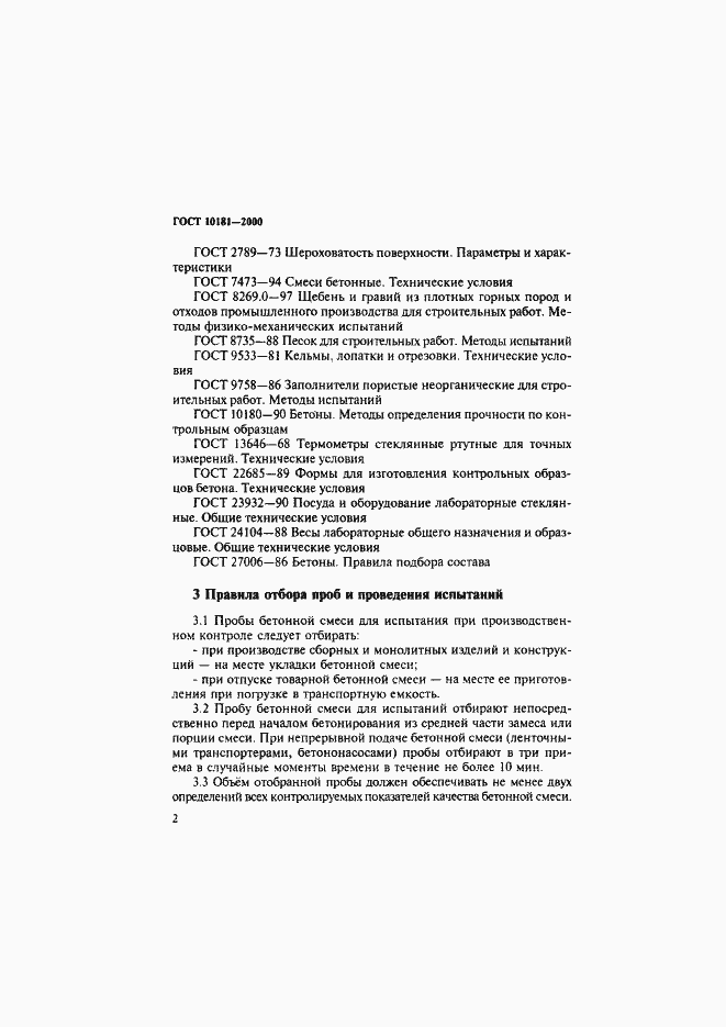 Страница 6 ГОСТ 10181-2000