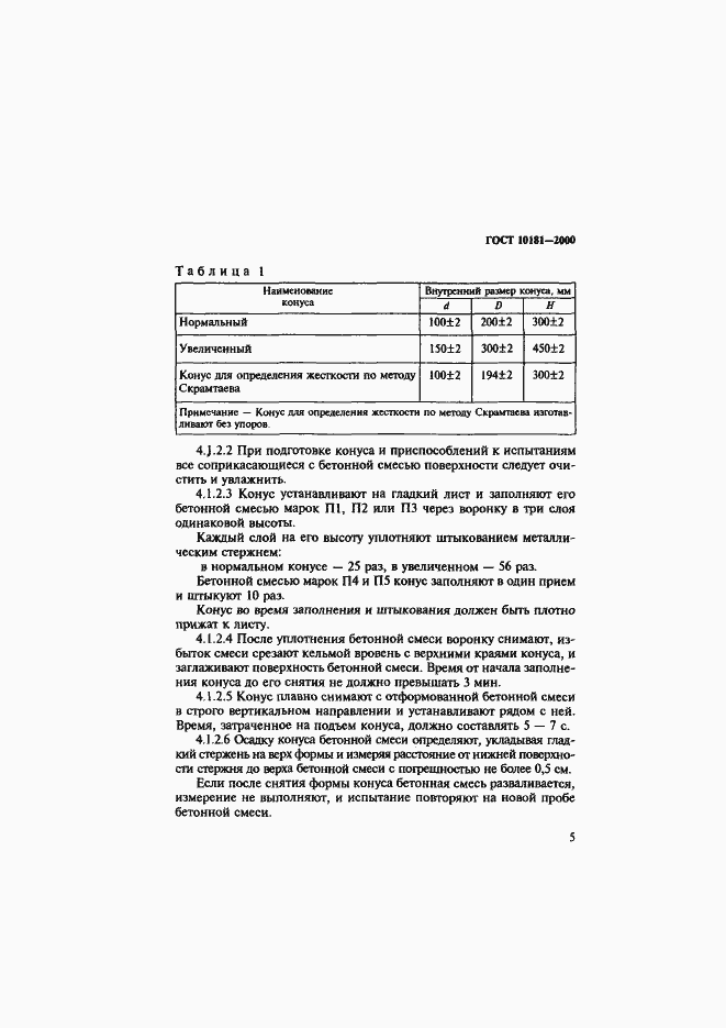 Страница 9 ГОСТ 10181-2000