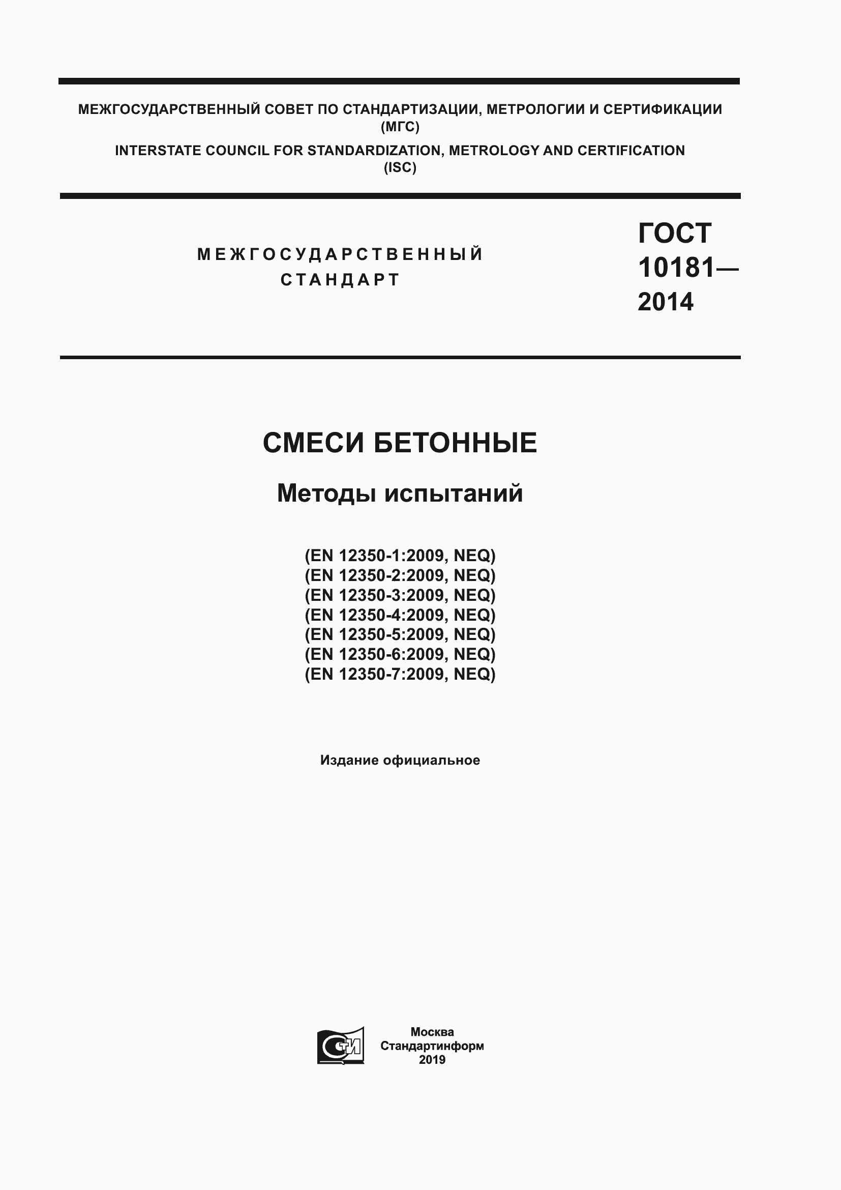 Страница 1 ГОСТ 10181-2014