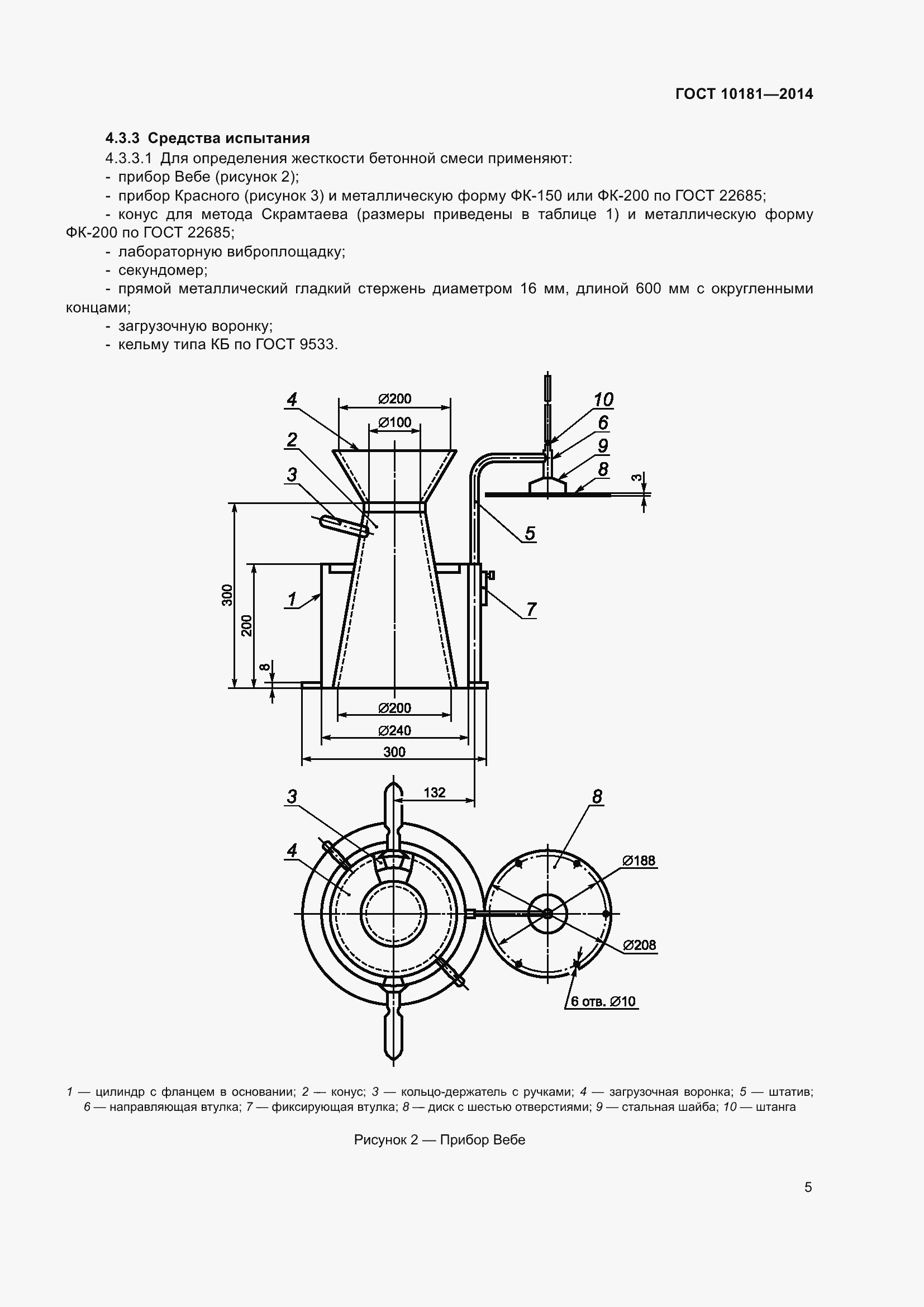 Страница 10 ГОСТ 10181-2014