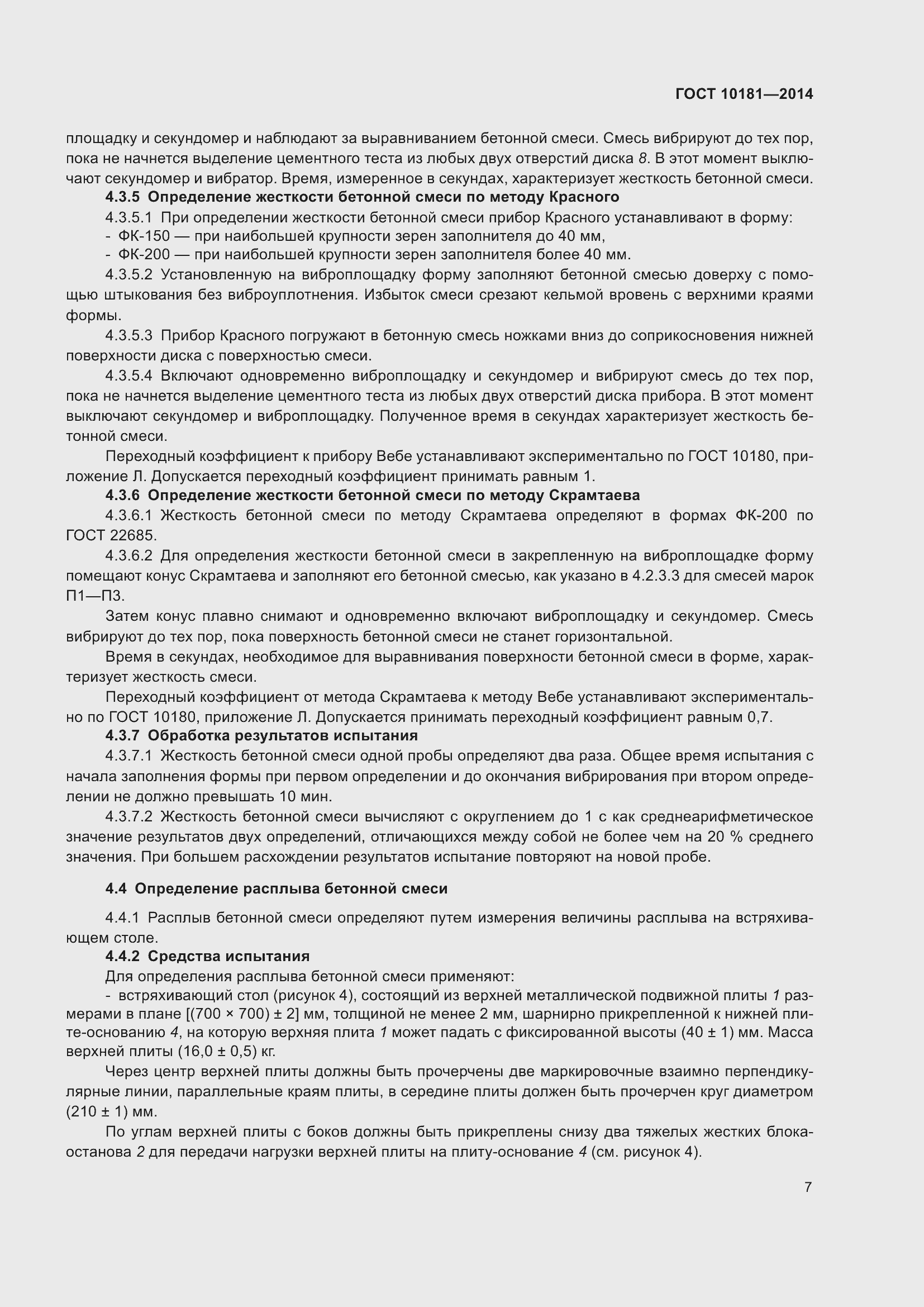 Страница 12 ГОСТ 10181-2014