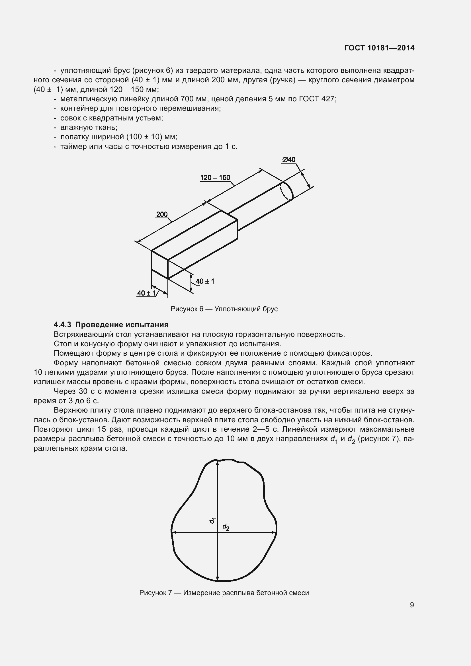 Страница 14 ГОСТ 10181-2014