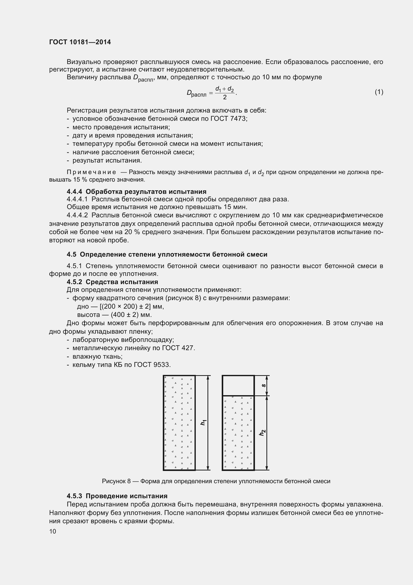 Страница 15 ГОСТ 10181-2014