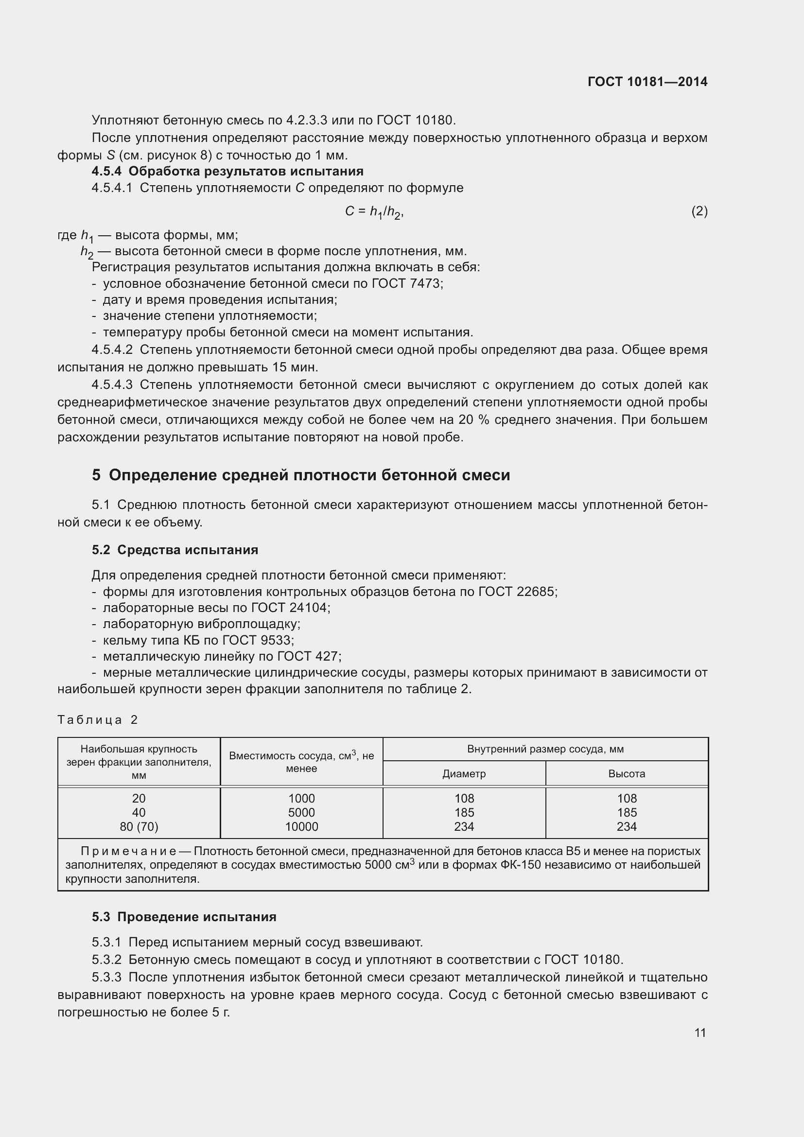 Страница 16 ГОСТ 10181-2014