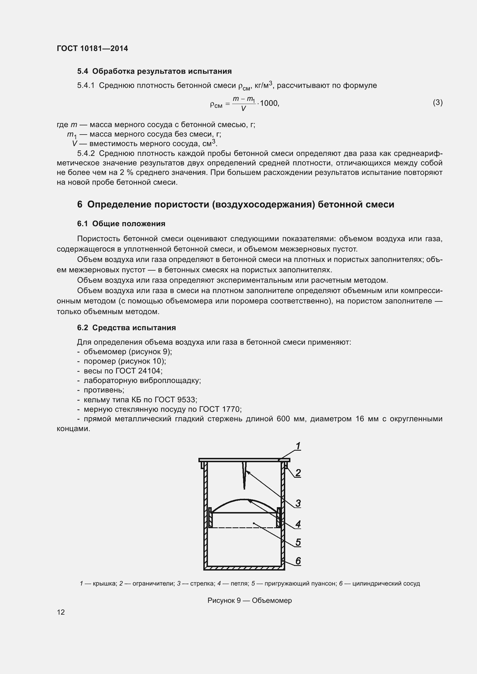 Страница 17 ГОСТ 10181-2014