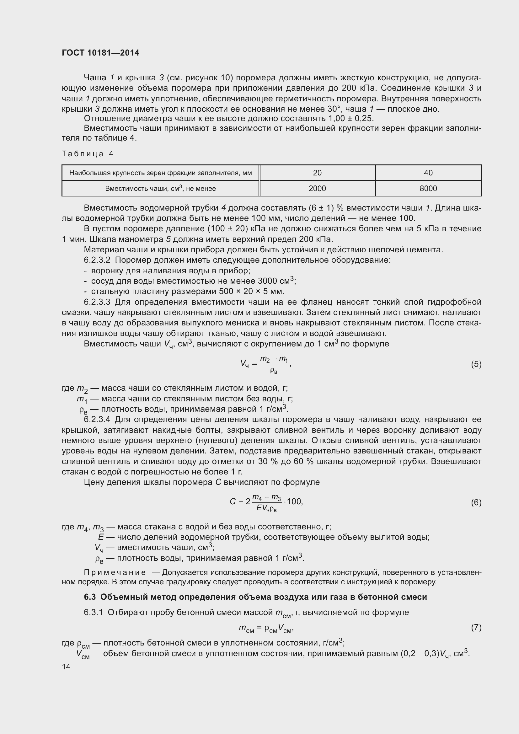 Страница 19 ГОСТ 10181-2014