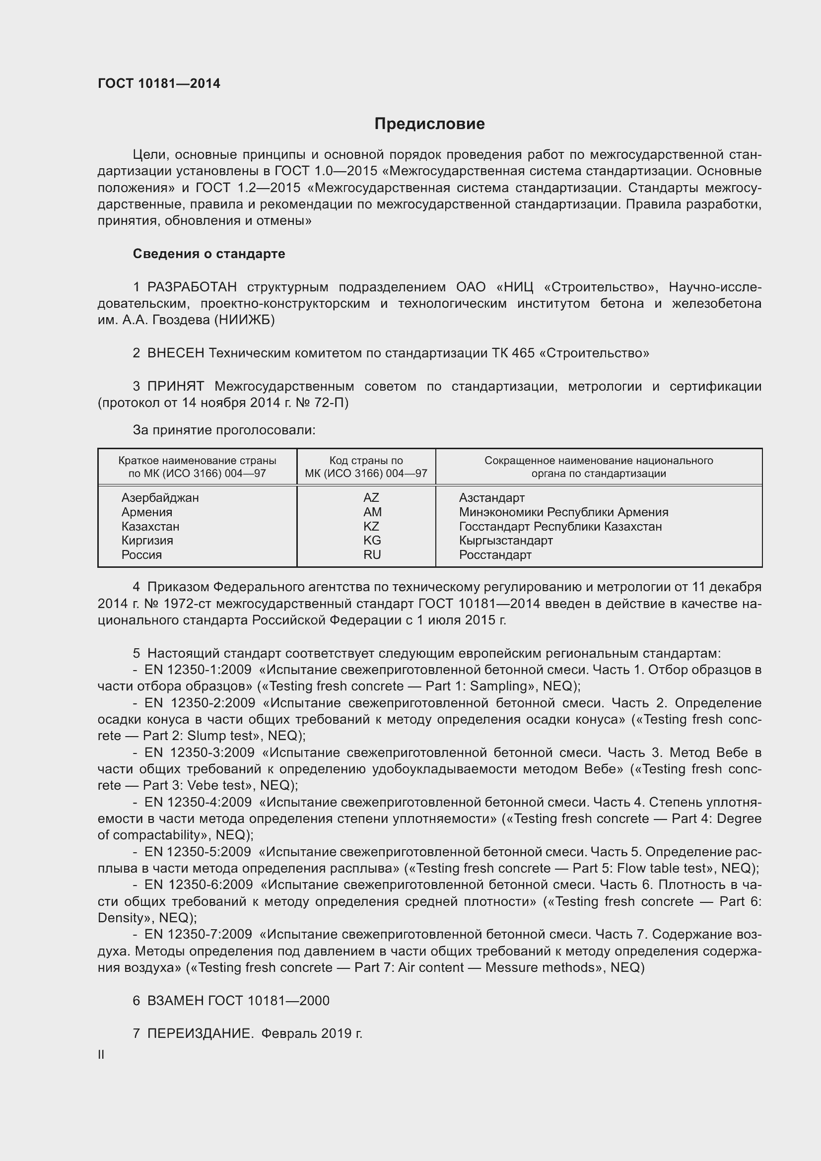 Страница 2 ГОСТ 10181-2014