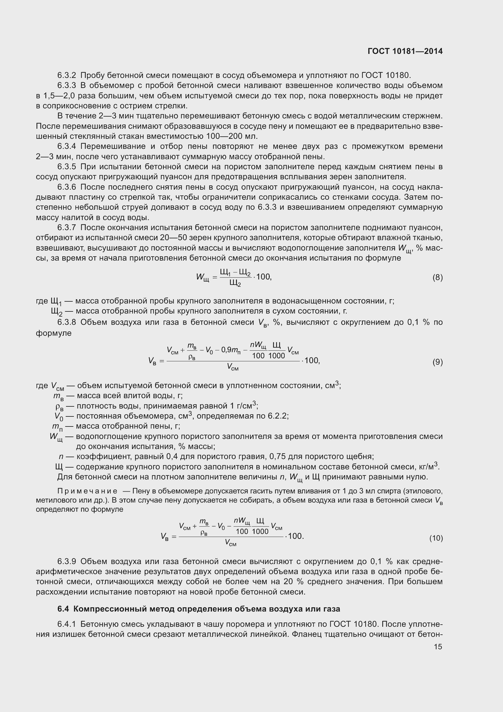 Страница 20 ГОСТ 10181-2014