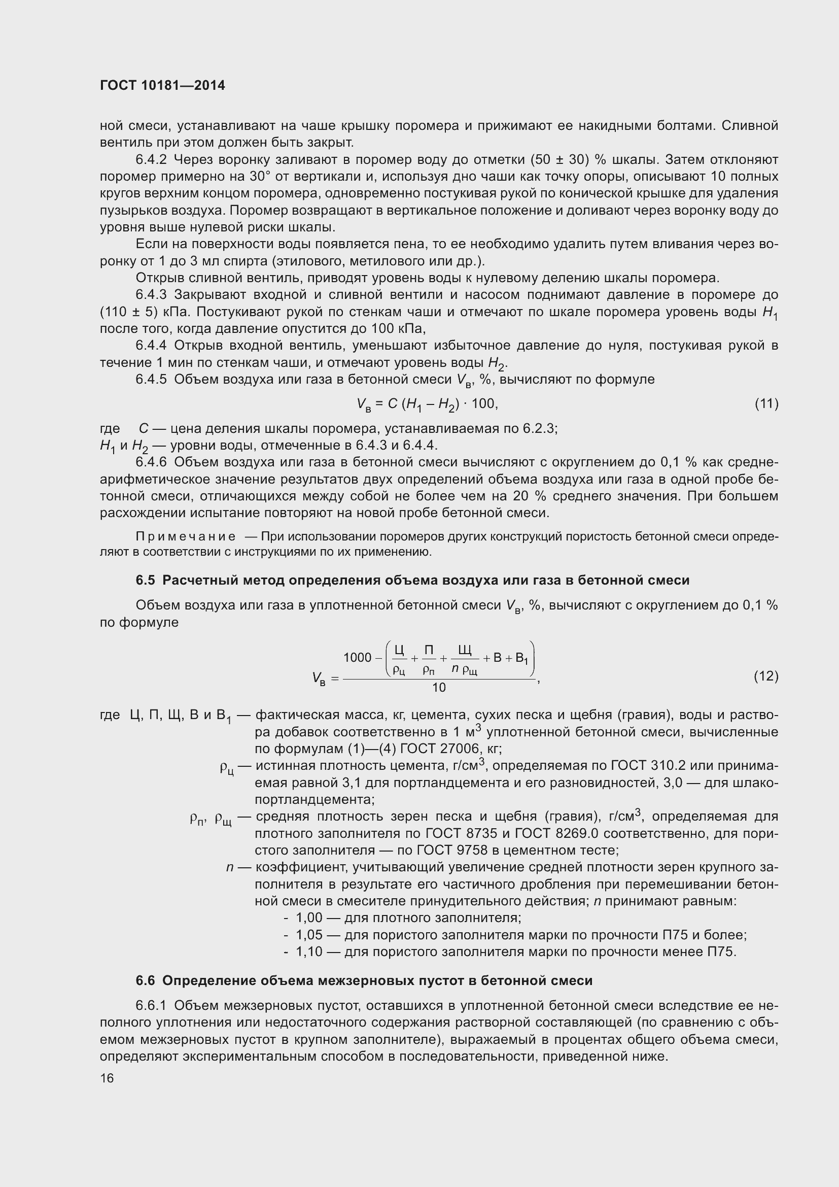Страница 21 ГОСТ 10181-2014