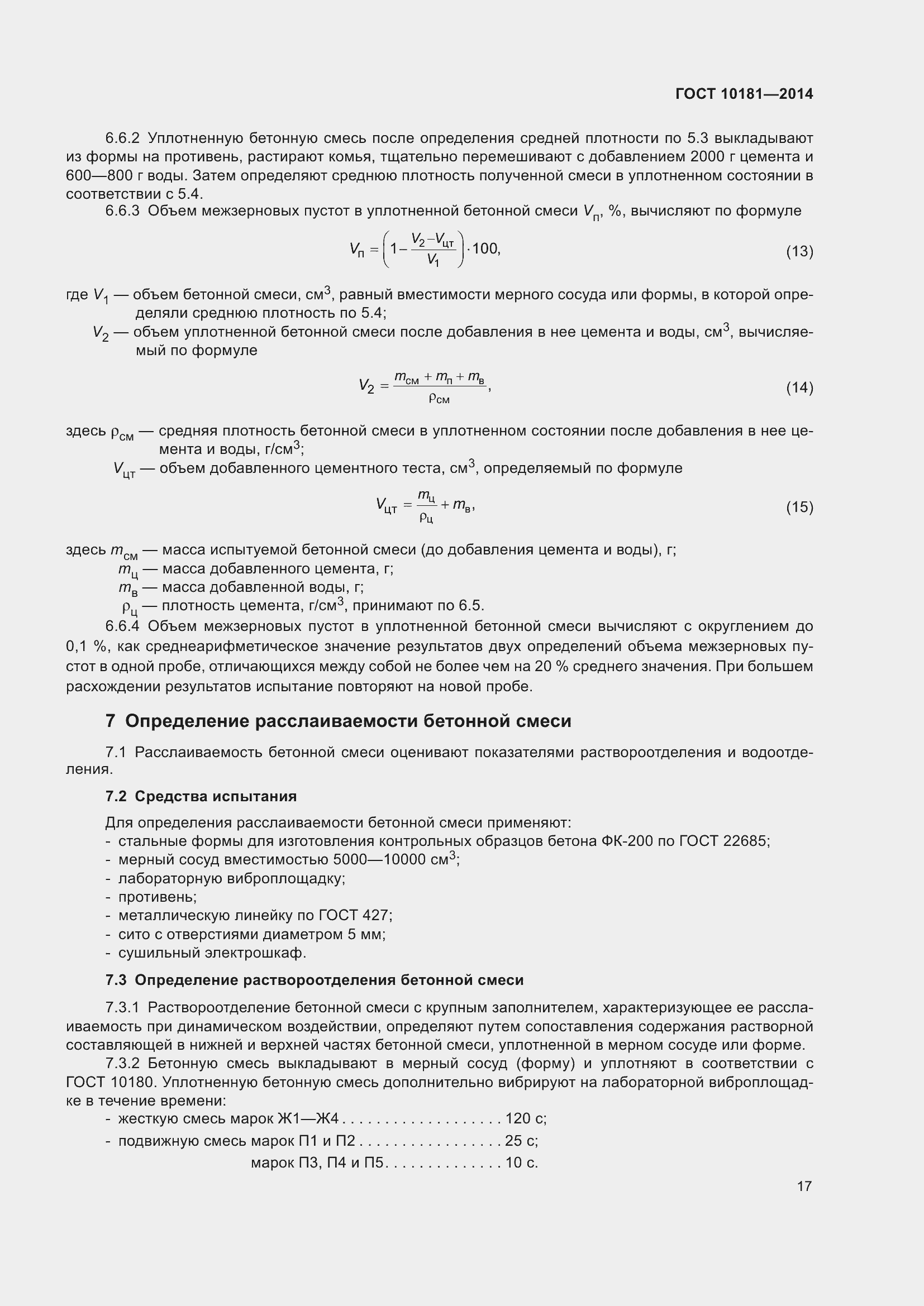 Страница 22 ГОСТ 10181-2014