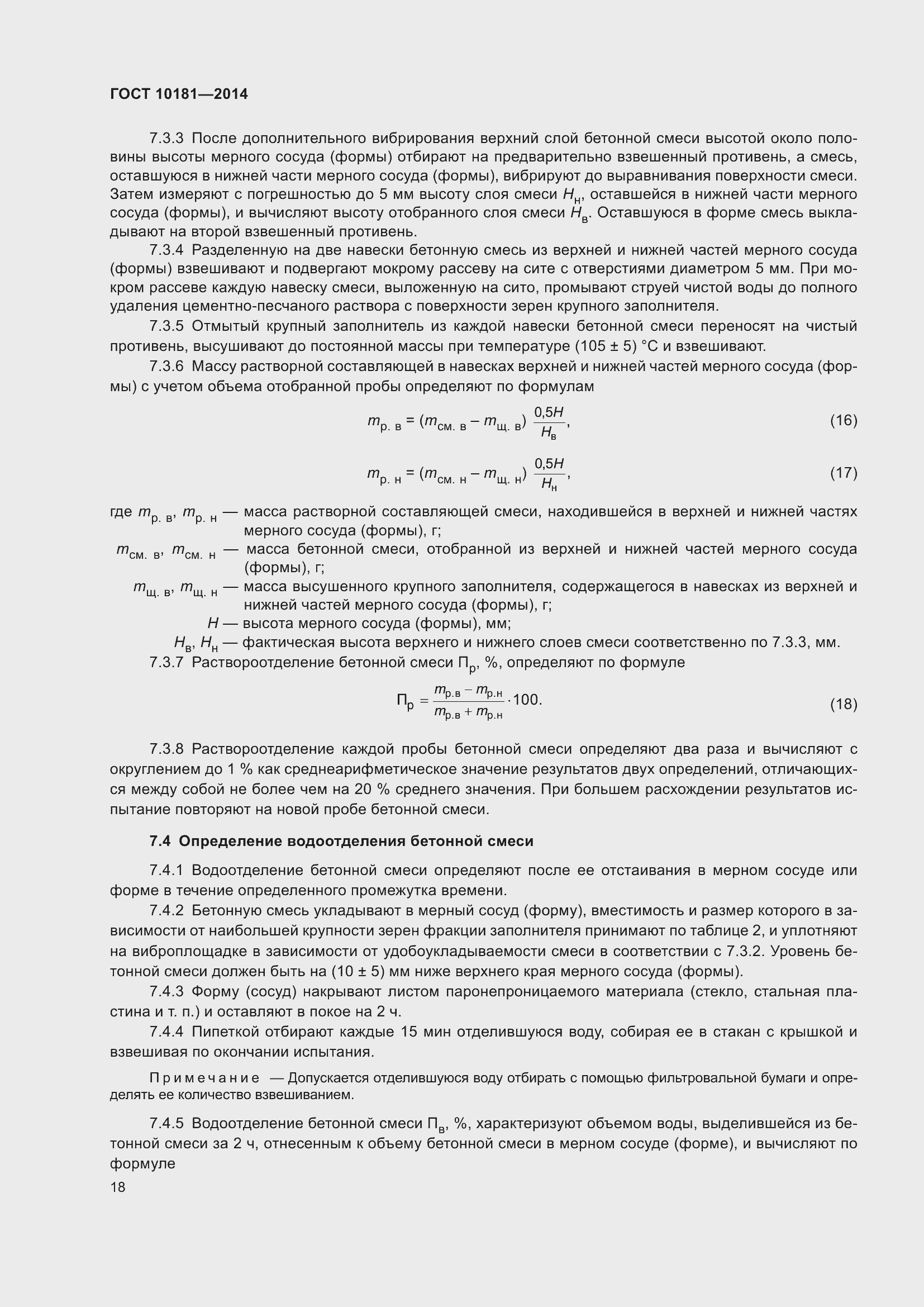 Страница 23 ГОСТ 10181-2014