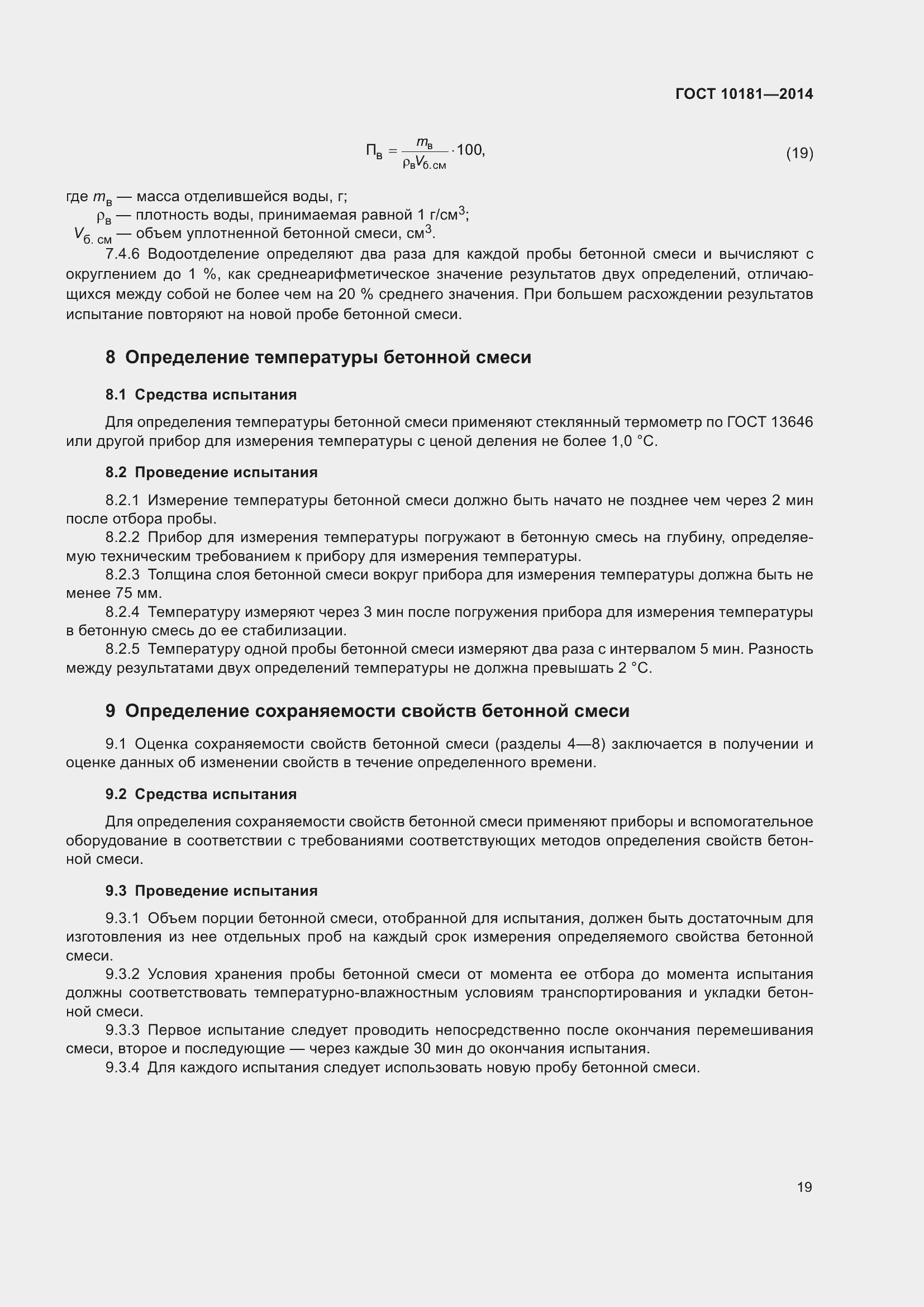 Страница 24 ГОСТ 10181-2014