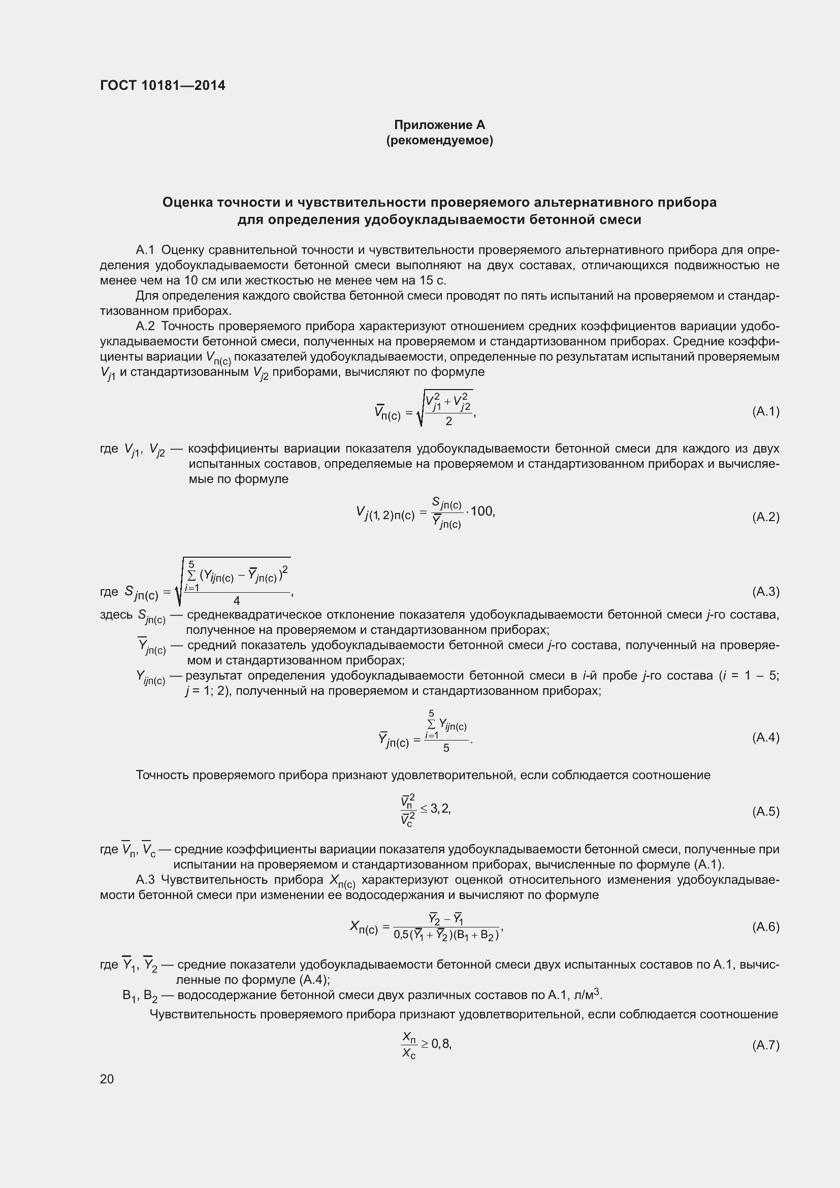 Страница 25 ГОСТ 10181-2014