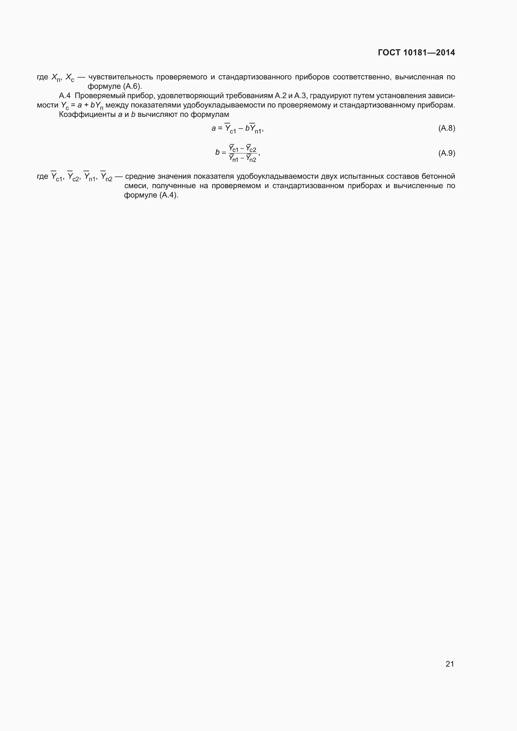 Страница 26 ГОСТ 10181-2014