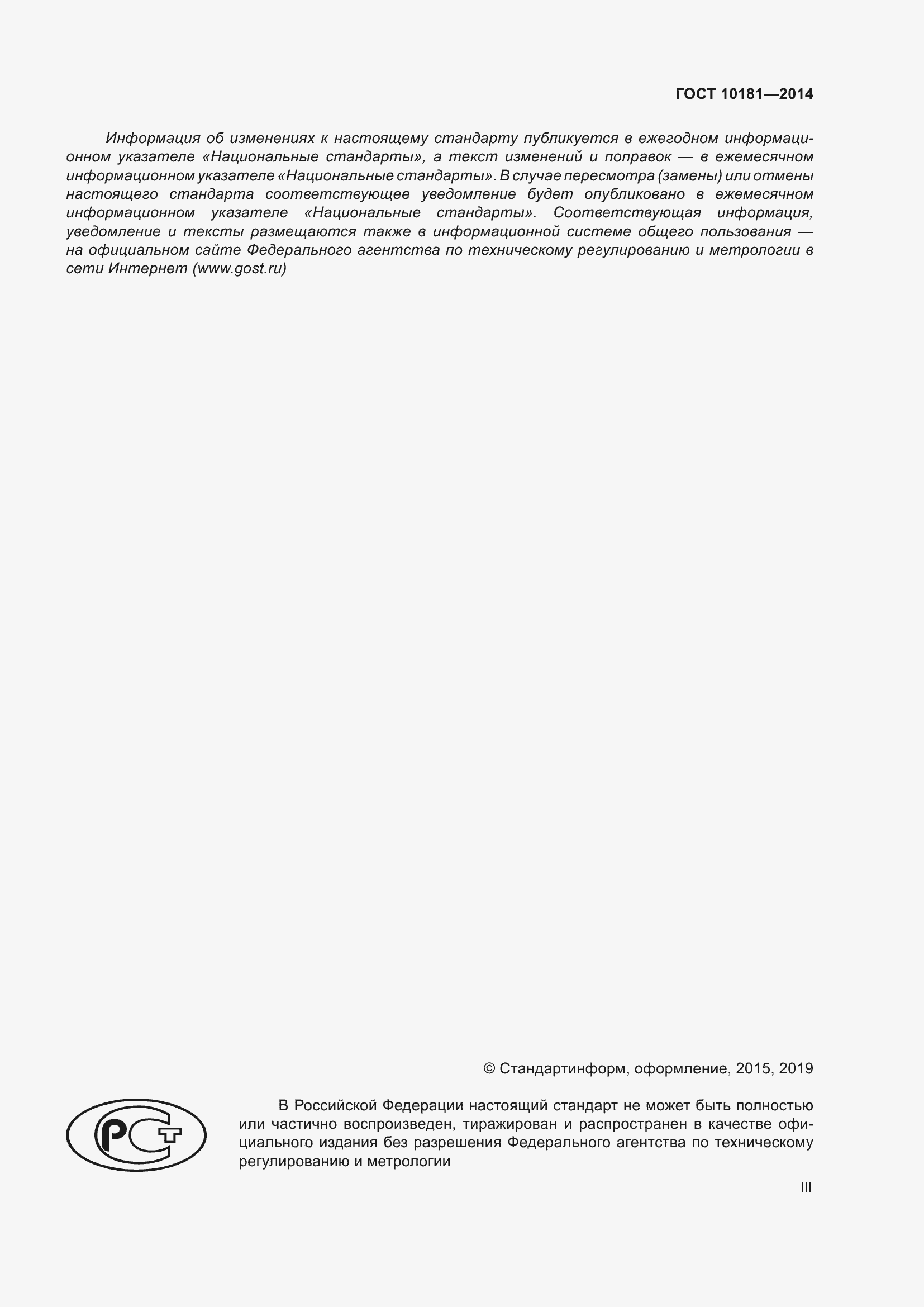 Страница 3 ГОСТ 10181-2014