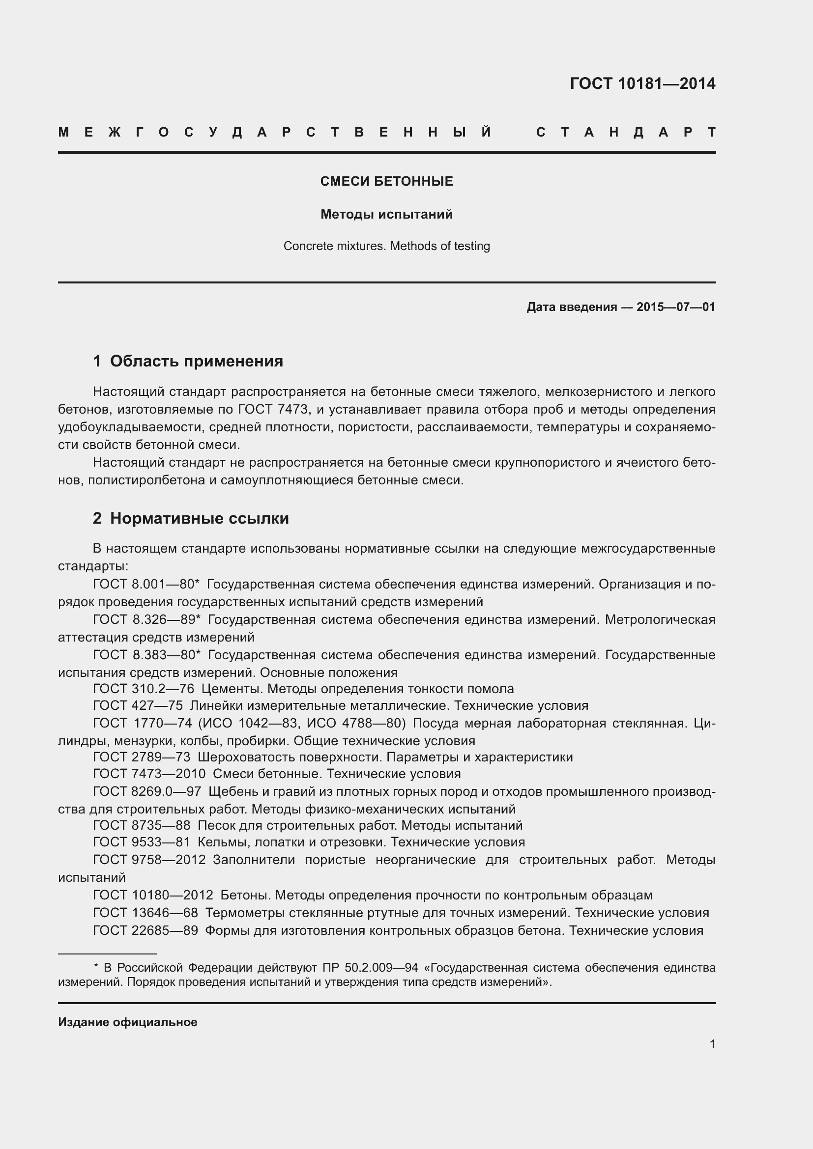 Страница 6 ГОСТ 10181-2014