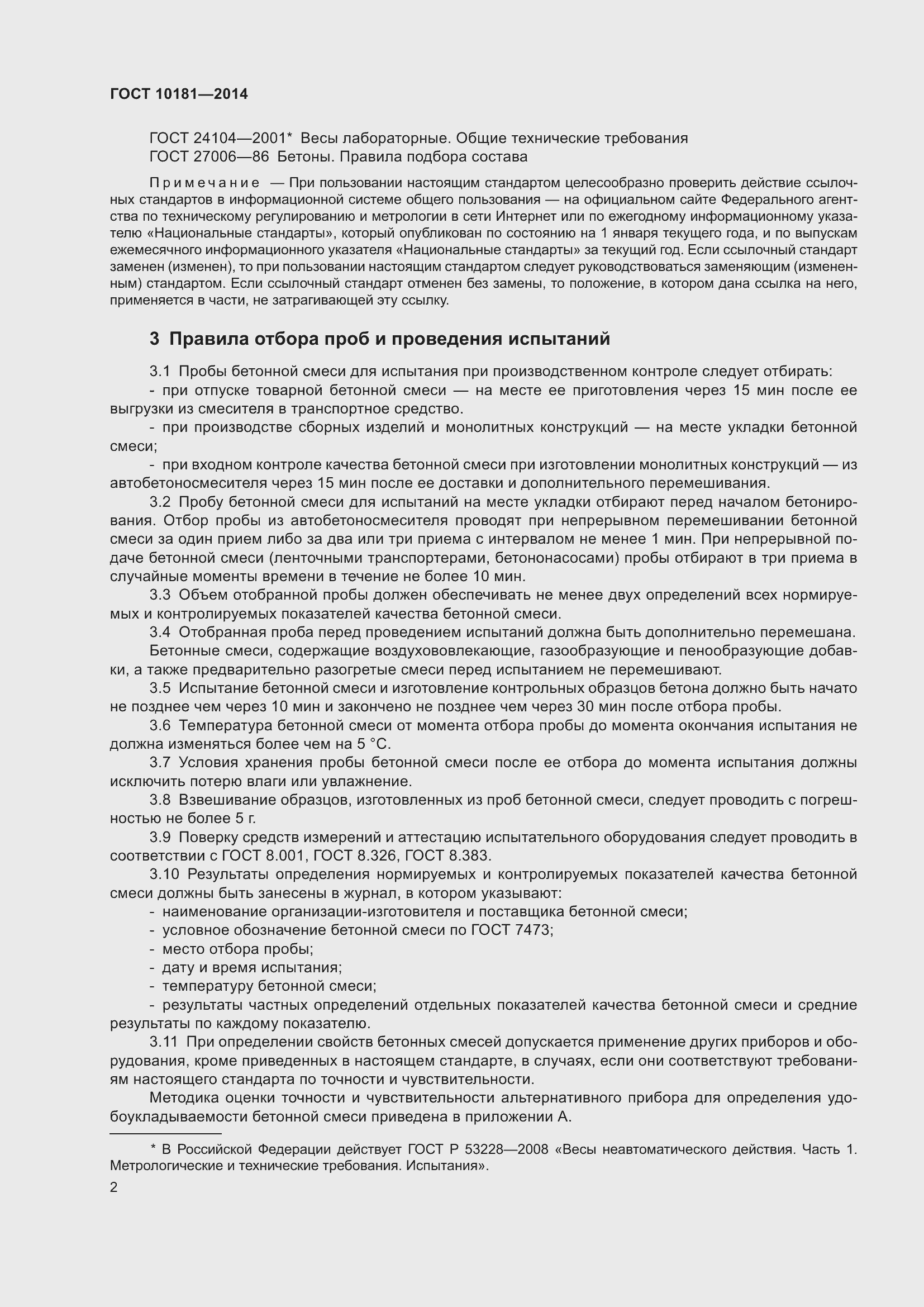 Страница 7 ГОСТ 10181-2014