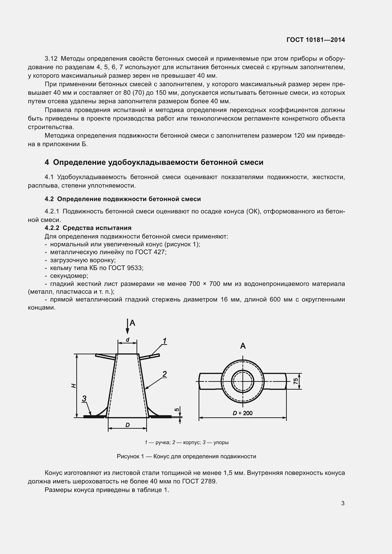 Страница 8 ГОСТ 10181-2014