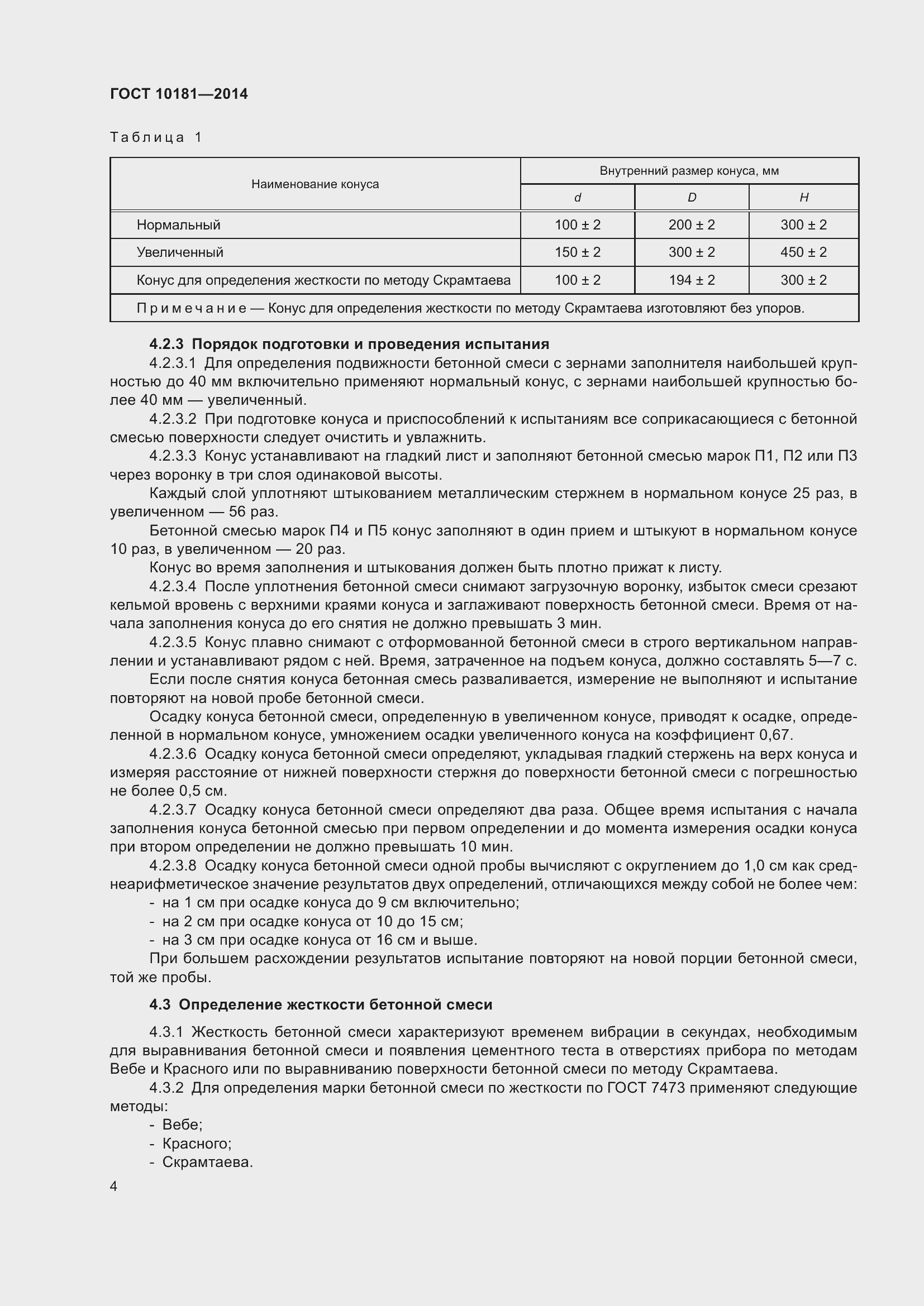 Страница 9 ГОСТ 10181-2014