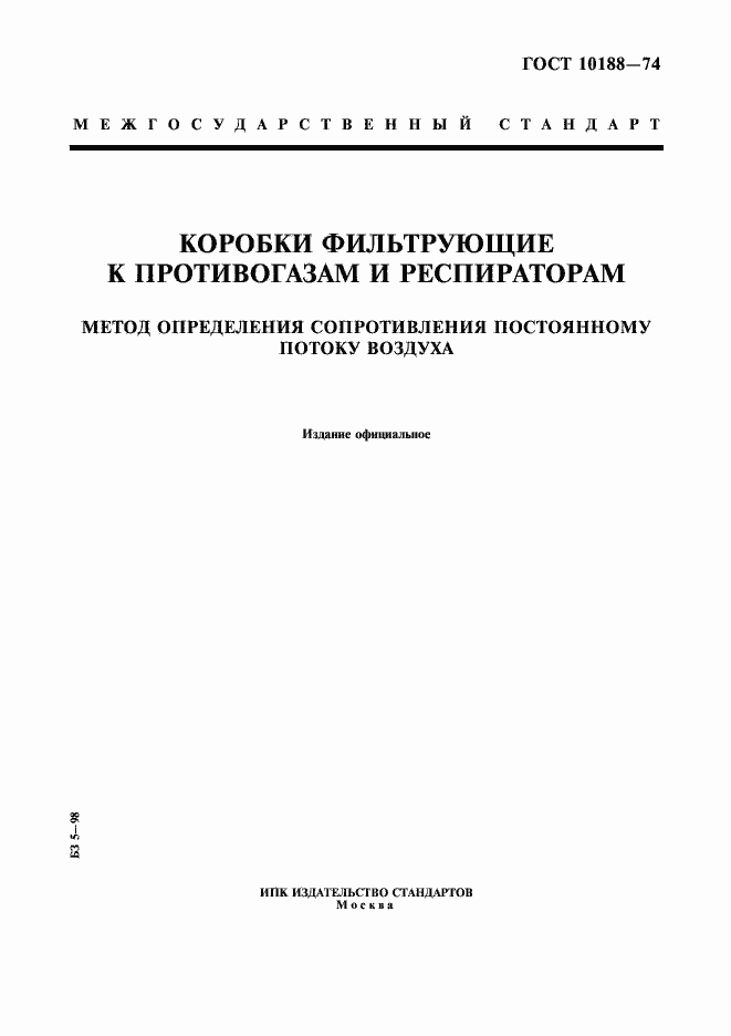 Страница 1 ГОСТ 10188-74