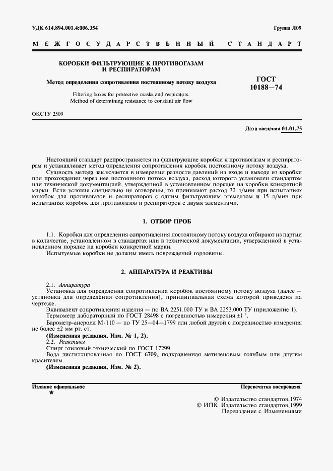 Страница 2 ГОСТ 10188-74