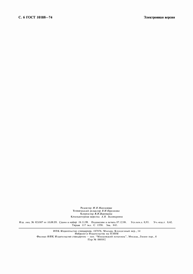 Страница 7 ГОСТ 10188-74