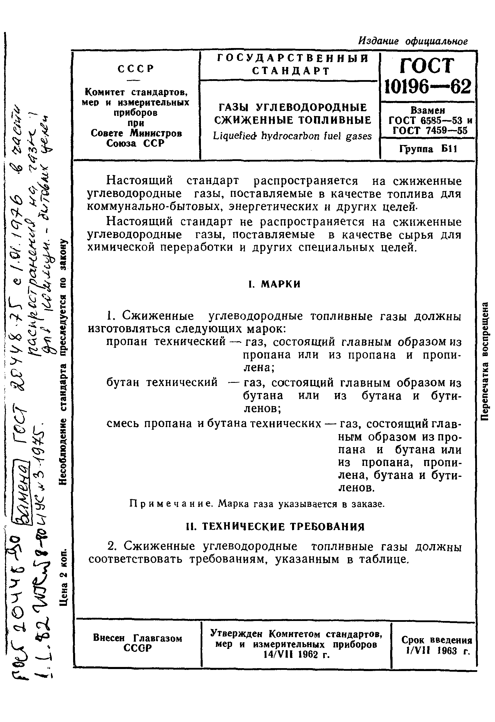 Страница 1 ГОСТ 10196-62