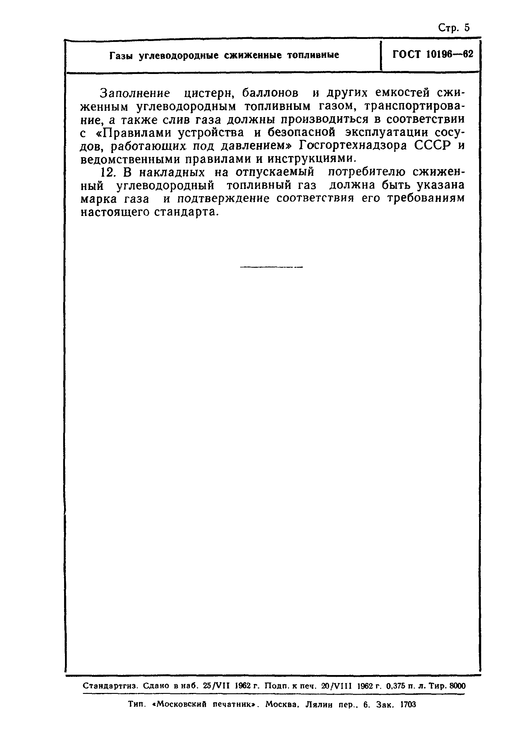 Страница 5 ГОСТ 10196-62