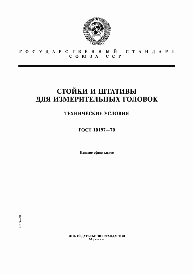 Страница 1 ГОСТ 10197-70