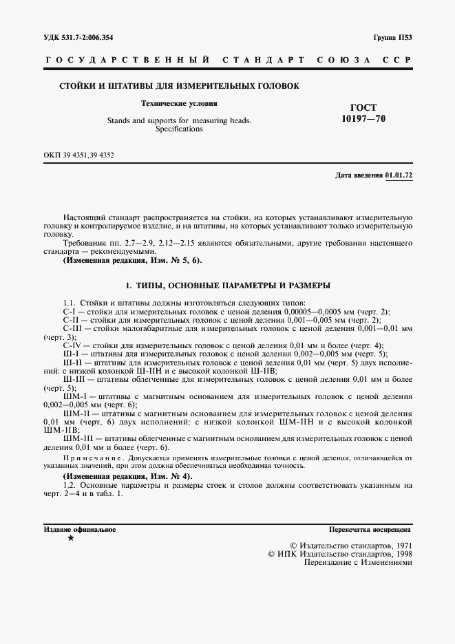 Страница 2 ГОСТ 10197-70