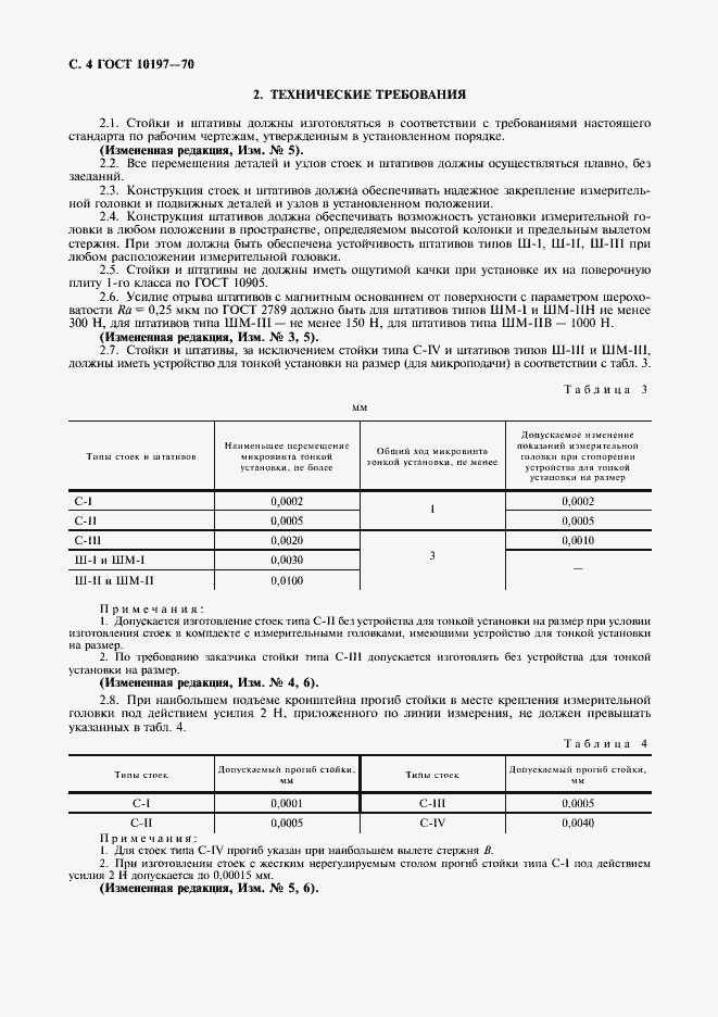 Страница 5 ГОСТ 10197-70