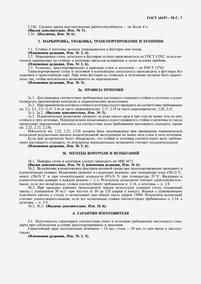 Страница 8 ГОСТ 10197-70