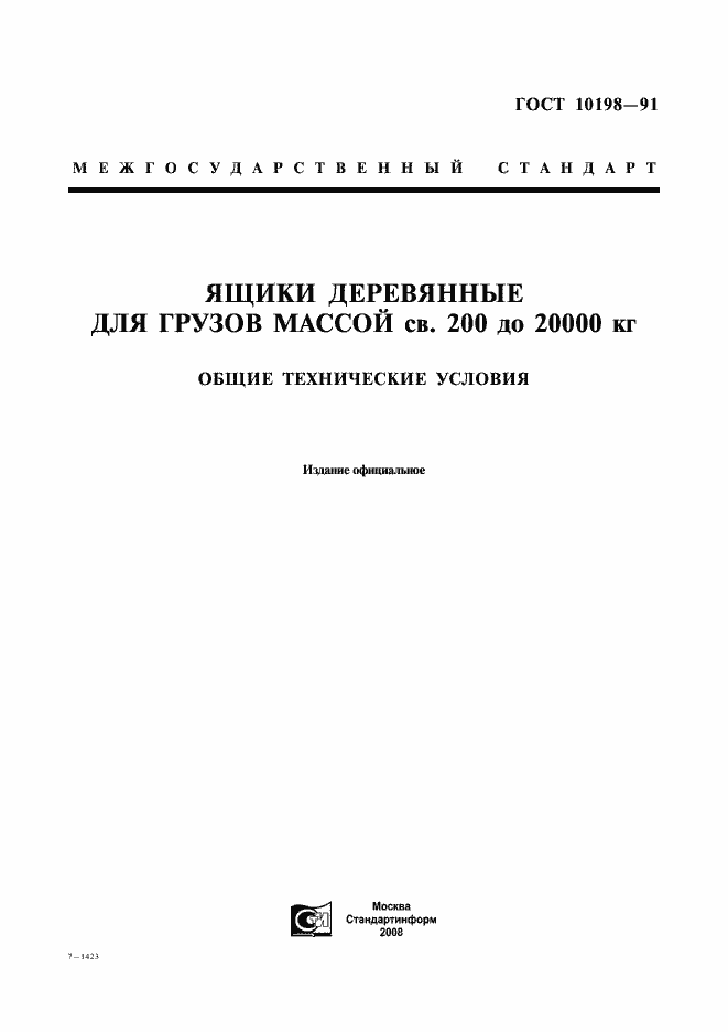 Страница 1 ГОСТ 10198-91