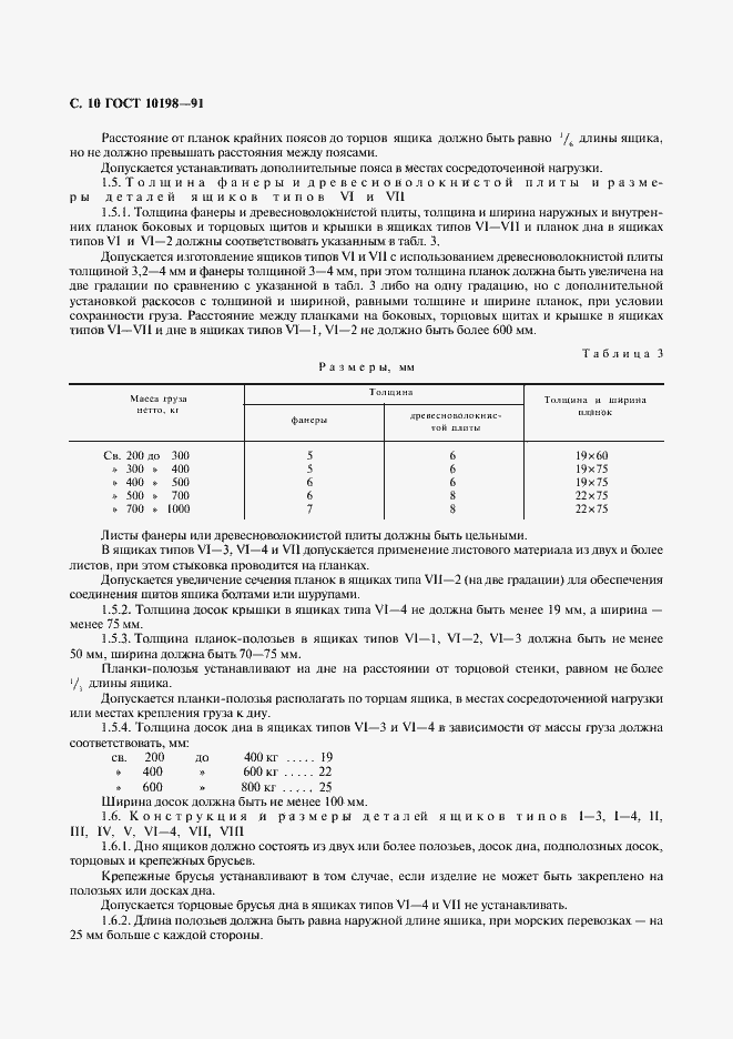 Страница 11 ГОСТ 10198-91
