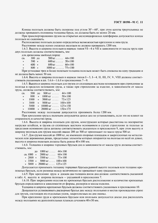 Страница 12 ГОСТ 10198-91